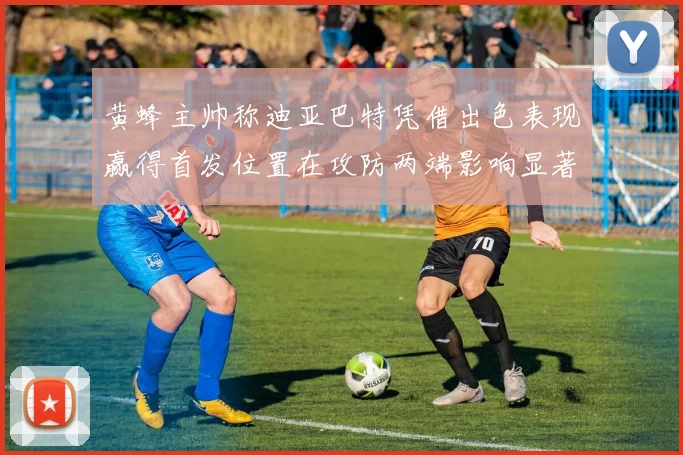 黄蜂主帅称迪亚巴特凭借出色表现赢得首发位置在攻防两端影响显著