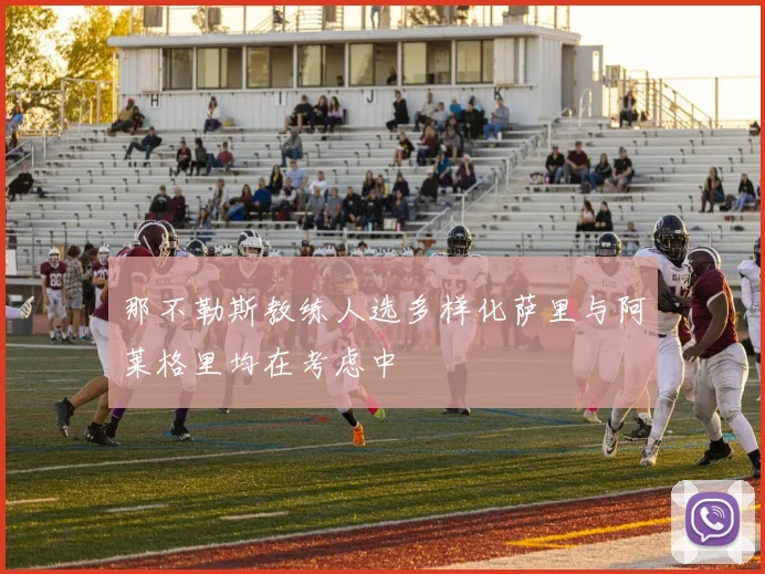 那不勒斯教练人选多样化萨里与阿莱格里均在考虑中