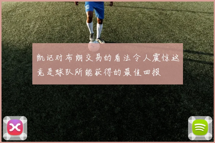 凯记对布朗交易的看法令人震惊这竟是球队所能获得的最佳回报