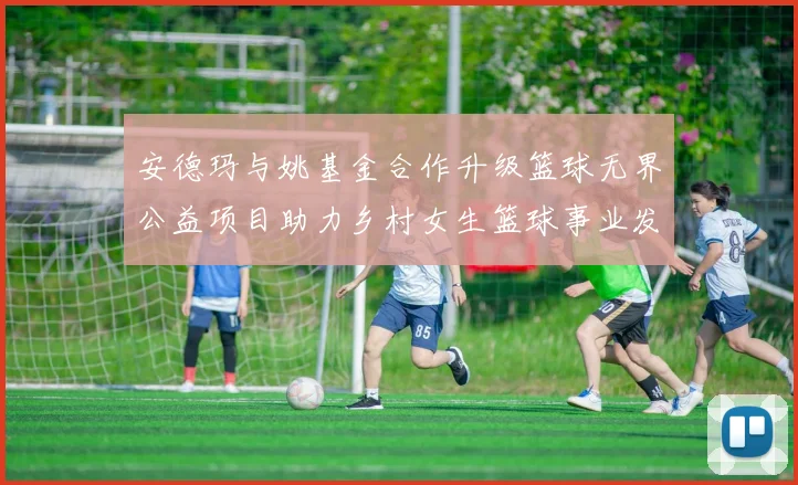 安德玛与姚基金合作升级篮球无界公益项目助力乡村女生篮球事业发展
