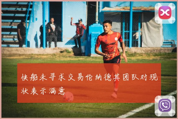 快船未寻求交易伦纳德其团队对现状表示满意