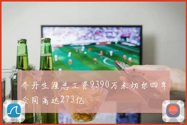 乔丹生涯总工资9390万米切尔四年合同高达273亿