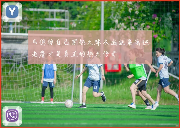 韦德称自己穿热火球衣成就最高但老詹才是真正的热火传奇