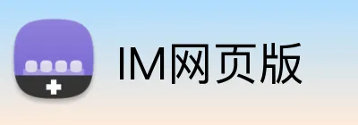 IM网页版 Logo