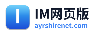 IM网页版